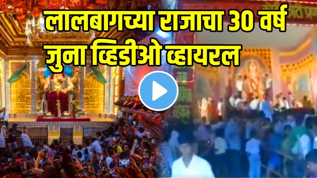 Lalbaugcha Raja Old video In 1996 With No Crowd