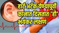 सावधान! हार्ट अटॅक येण्यापूर्वी कानात दिसतात ‘ही’ भयंकर लक्षणं; अजिबात दुर्लक्ष न करता ‘हे’ बदल आणि संकेत जाणून घ्या