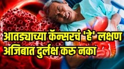 सतत पोटात दुखतं? दुर्लक्ष करु नका असू शकतो कॅन्सर; आतड्याच्या कॅन्सरचं ‘हे’ लक्षण अजिबात दुर्लक्ष करु नका