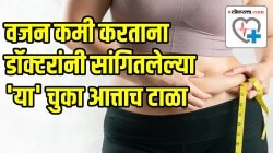 तुम्हीही वजन कमी करण्यासाठी खूप मेहनत घेताय? पण तरीही कमी होत नाही? थांबा! डॉक्टरांनी सांगितलेल्या ‘या’ चुका आत्ताच टाळा