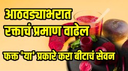 रक्त कमी झालंय, सतत थकवा येतो? ‘या’ प्रकारे करा बीटाचं सेवन; आठवड्याभरात शरिरातलं रक्ताचं प्रमाण वाढेल