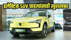 इलेक्ट्रिक SUV चाहत्यांसाठी खुशखबर! Volvo EX30 ची भारतात दिमाखात एंट्री; किंमत ऐकून तुम्हीही थक्क व्हाल