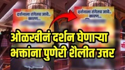 “दर्शनाला रांगेतच जा कारण…” ओळखीनं दर्शन घेणाऱ्या भक्तांना पुणेरी शैलीत उत्तर; मंदिराबाहेरची पुणेरी पाटी एकदा पाहाच