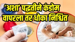 Condom Risks: ‘अशा’ पद्धतीने कंडोम वापरला तर धोका निश्चित; होऊ शकतात ‘हे’ गंभीर नुकसान