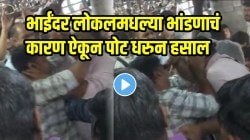 VIDEO: भाईंदर लोकलमध्ये पुरुषांच्या डब्ब्यात तुफान हाणामारी; भांडणाचं कारण ऐकून तुम्हीही पोट धरुन हसाल