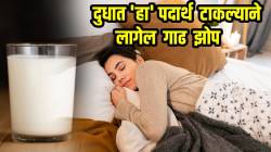 रात्री गाढ, शांत झोप लागण्यासाठी दुधात फक्त ‘हा’ एक पदार्थ टाका; दिवस जाईल एकदम फ्रेश