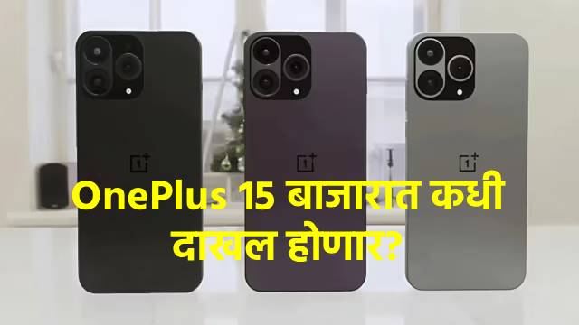 अॅपल, सॅमसंगचं टेन्शन वाढवणार OnePlus 15, या फ्लॅगशिप फोनची वैशिष्ट्ये काय?
