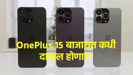 अॅपल, सॅमसंगचं टेन्शन वाढवणार OnePlus 15, या फ्लॅगशिप फोनची वैशिष्ट्ये काय?
