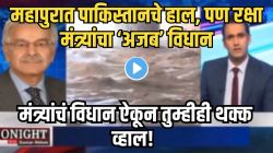 पाकिस्तानात महापुराचं संकट; शेतं वाहून गेली, घरे कोसळली, पण रक्षा मंत्र्यांच्या विधानाने उडाली खळबळ, Video पाहून पोट धरून हसाल