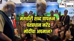 ‘तुम्ही मतचोरी करता’, असं पंतप्रधान नरेंद्र मोदींना म्हणणाऱ्या चिमुकल्यांचा VIDEO होतोय व्हायरल; पण, सत्य काहीतरी वेगळंच
