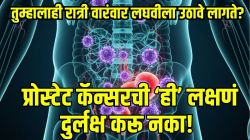 झोपेतून उठून वारंवार लघवीला उठावे लागते? प्रोस्टेट कॅन्सरची ‘ही’ लक्षणं दुर्लक्षित केल्यास मृत्यू येईल दारी; वेळेत कसा वाचवाल जीव?