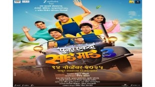 Punha Ekda Saade Maade Teen Release Mumbai