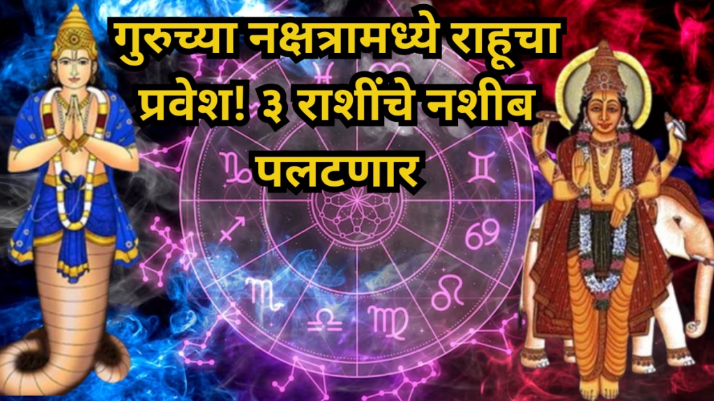 Rahu enters Jupiter constellation