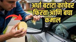 बाईक, स्कुटी, कारच्या आरशावर फक्त अर्धा बटाटा फिरवा आणि बघा कमाल, पावसाळ्यातील ‘ही’ मोठी समस्या होईल कायमची दूर, वाचेल जीव
