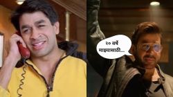 “२० वर्षे माझ्यासाठी…”, बॉलीवूड अभिनेत्याने सांगितला संघर्षकाळ; म्हणाला, “माझ्या पत्नीने मला…”
