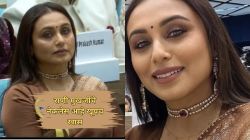 राणी मुखर्जीने राष्ट्रीय चित्रपट पुरस्कार सोहळ्यात घातलेल्या नेकलेसची चर्चा; खास व्यक्तीशी आहे कनेक्शन, पाहा …