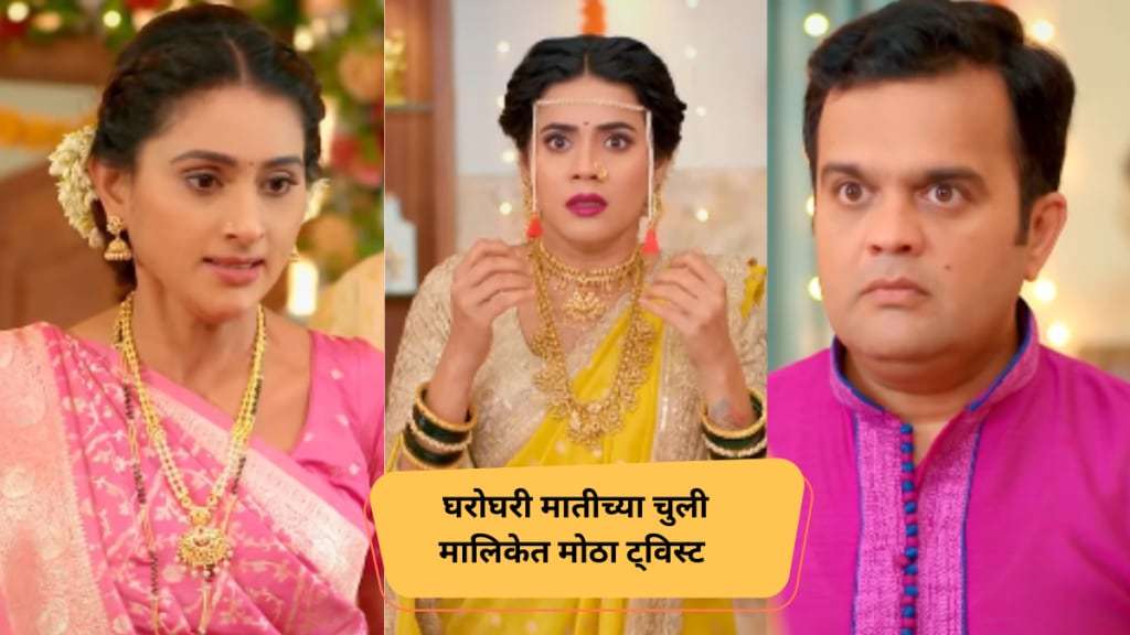GharoGhari Matichya Chuli Serial New twist Janaki throws Aishwarya out of the house watch new promo