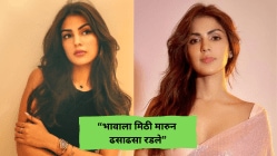 “ढसाढसा रडले…”, सुशांत सिंह राजपूतच्या केसमधून निर्दोष ठरल्याबाबत रिया चक्रवर्तीची प्रतिक्रिया; म्हणाली, “खूप कठीण…”