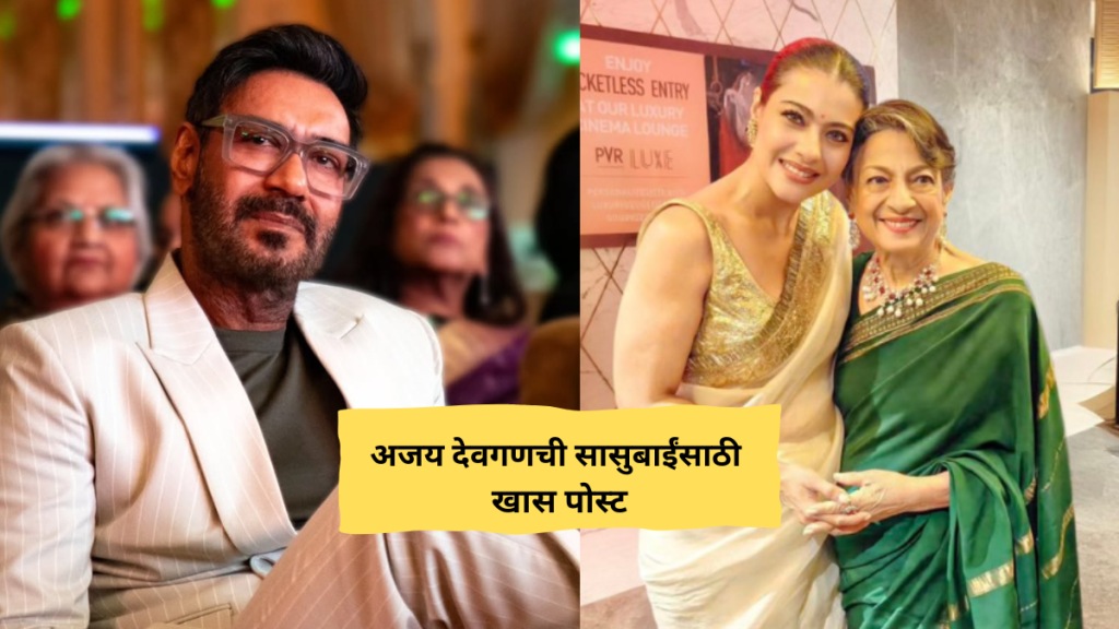 Ajay Devgn shared special Birthday Post For Mother In Law Tanuja
