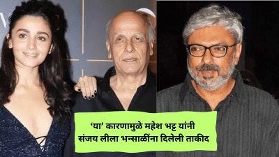 आलिया भट्टला चित्रपटाची ऑफर दिल्यानंतर महेश भट्ट यांनी संजय लीला भन्साळींना दिलेली ताकीद