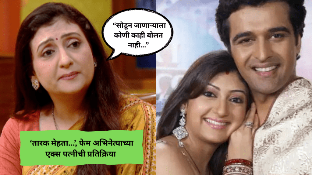 “लग्न मोडलं की स्त्रियांनाच दोषी ठरवलं जातं…”, ‘तारक मेहता का…’ फेम अभिनेत्याच्या एक्स पत्नीचं विधान, म्हणाली…
