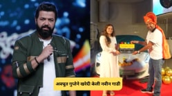 अवधूत गुप्तेने खरेदी केली आलिशान गाडी, नवीन कारची किंमत किती? पाहा फोटो…