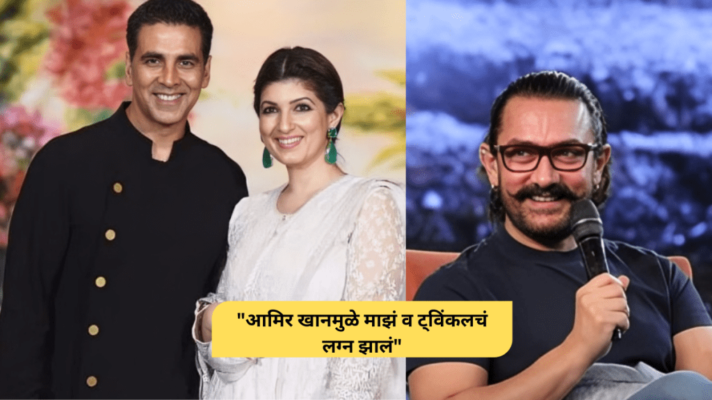 Akshay Kumar thanks Aamir Khan for marriage with Twinkle Khanna Akshay Kumar thanks Aamir Khan for marriage with Twinkle Khanna
