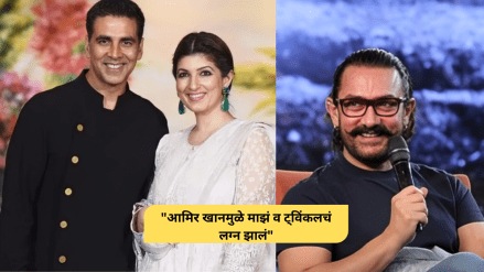 Akshay Kumar thanks Aamir Khan for marriage with Twinkle Khanna Akshay Kumar thanks Aamir Khan for marriage with Twinkle Khanna