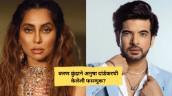 “तो अनेक मुलींबरोबर…”, अनुषा दांडेकरची एक्स बॉयफ्रेंड करण कुंद्राबद्दल प्रतिक्रिया? खुलासा करत म्हणाली…