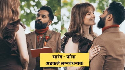 सारंग साठ्ये व पॉला अडकले लग्नबंधनात! पोस्ट शेअर करीत दिली गुड न्यूज, म्हणाला…