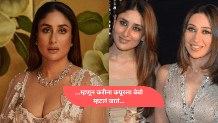 Kareena Kapoor Turns 45 Know How The Name Bebo Came To Existance