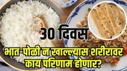 ३० दिवस भात आणि पोळी खाणं सोडल्यास तुमच्या शरीरात काय बदल होणार? आश्चर्यकारक परिणाम पाहून थक्क व्हाल