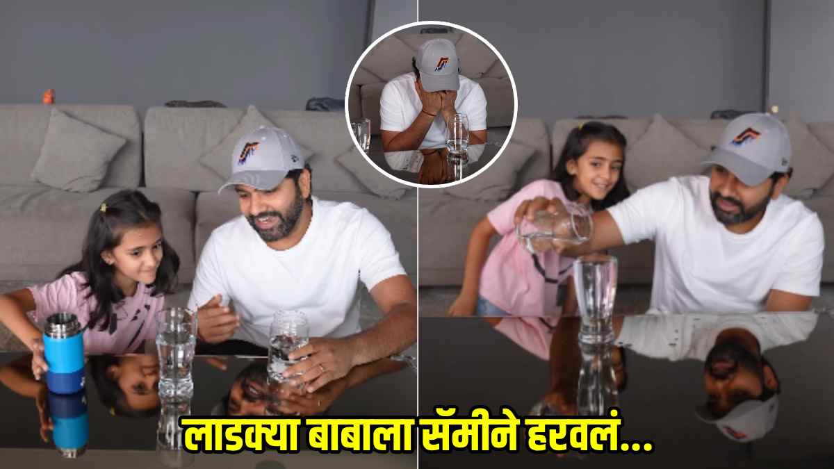 Rohit Sharma: लेकच बाबाला हरवू शकते! रोहित शर्मा-समायराच्या वॉटर गेममध्ये काय घडलं? हिटमॅनचा VIDEO होतोय व्हायरल