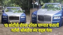 ‘आता विचारू नका, लोक भारत का सोडतात’, १० कोटींची रॉल्स रॉयस रस्त्यात अडकल्यानंतर सोशल मीडियावर मीम्सना उत