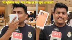“मी मुस्लिम, पण मला आयफोनचा भगवा रंग आवडला” दिल्लीतील ग्राहकाने सांगितला आयफोन १७ खरेदीचा अनुभव, व्हिडीओ व्हायरल