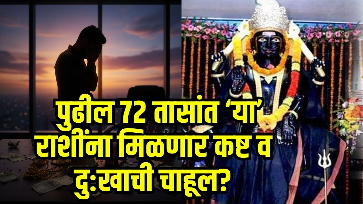 बापरे, शनिचा कहर होणार! ७२ तासांनी ‘या’ राशींच्या आयुष्यात होणार उलथापालथ? ‘समसप्तक योगा’मुळे दु:ख, कष्ट, एकामागोमाग संकटं येणार?