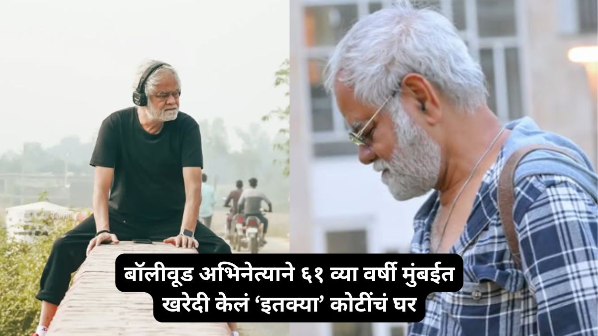 प्रसिद्ध अभिनेत्याने ६१ व्या वर्षी मुंबईत खरेदी केलं सी फेसींग अपार्टमेंट; किंमत ऐकून थक्क व्हाल