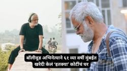 प्रसिद्ध अभिनेत्याने ६१ व्या वर्षी मुंबईत खरेदी केलं सी फेसींग अपार्टमेंट; किंमत ऐकून थक्क व्हाल