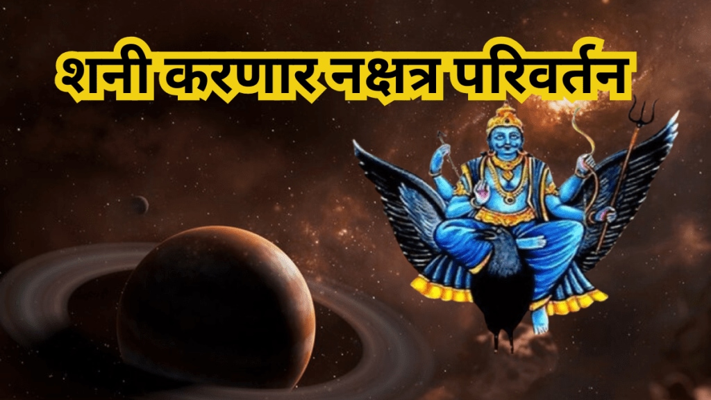 Shani Nakshatra Parivartan 2025 Positive Effects