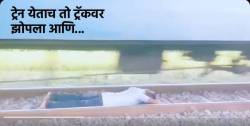 रिल्ससाठी काही पण? ट्रेन येताच तो चक्क ट्रॅकवर झोपला… आणि पुढे जे झालं ते पाहून होईल संताप