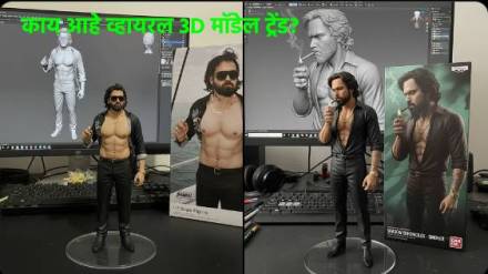 सोशल मीडियावर व्हायरल होत आहे 3D मॉडेल ट्रेंड, तुम्ही तयार केलं का हे 3D मॉडेल?