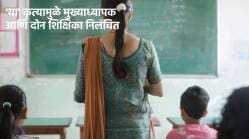 ‘या’ कृत्यामुळे मुख्याध्यापक आणि दोन शिक्षिका निलंबित, काय आहे संपूर्ण प्रकार… जाणून घ्या