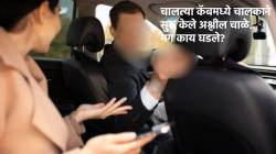 कॉलेज विद्यार्थिनीसमोर कॅब चालकाने सुरू अश्लील चाळे आणि पुढे अर्ध्या रस्त्यातच… थेट पोहोचली पोलिसांकडे