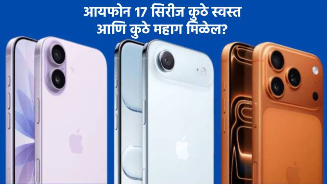 iPhone 17 Series: आयफोन १७ कोणत्या देशात मिळेल स्वस्त