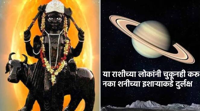 'या' राशीच्या लोकांनी चुकूनही करू नका शनीच्या इशाऱ्याकडे दुर्लक्ष, नाही तर ओढावेल मोठं संकट…