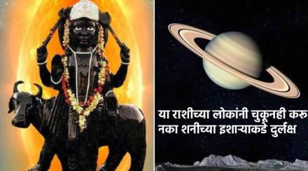 'या' राशीच्या लोकांनी चुकूनही करू नका शनीच्या इशाऱ्याकडे दुर्लक्ष, नाही तर ओढावेल मोठं संकट…