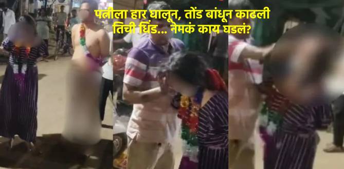 खूपच लाजीरवाणं... खोलीत घुसून पत्नीला हार घातला आणि तोंड दाबून आणले रस्त्यावर, पुढे जे घडलं...
