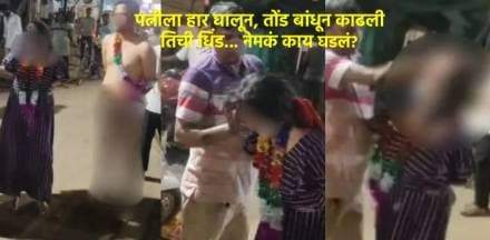 खूपच लाजीरवाणं... खोलीत घुसून पत्नीला हार घातला आणि तोंड दाबून आणले रस्त्यावर, पुढे जे घडलं...