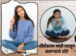 तुम्हीसुद्धा बराच वेळ मांडी घालून बसता का? तर ‘या’ पाच समस्यांना तुम्हीही बळी पडू शकता?