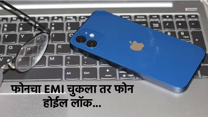 फोनचा ईएमआय चुकला, तर फोन होईल लॉक; आरबीआयचे ‘हे’ नवीन नियम आणू शकतात अडचणीत…